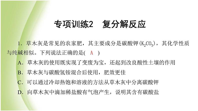 九年级化学下册第八单元海水中的化学专项训练2复分解反应课件鲁教版01