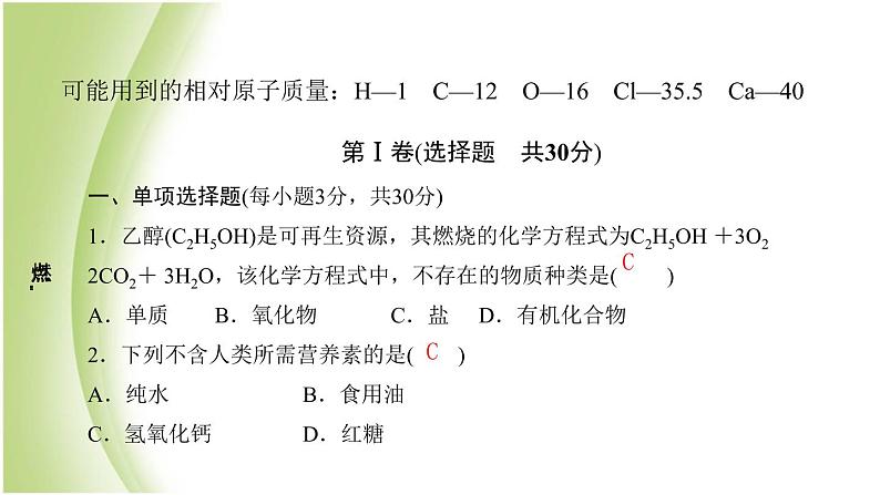 九年级化学下册第十单元化学与健康质量评估试卷课件鲁教版01