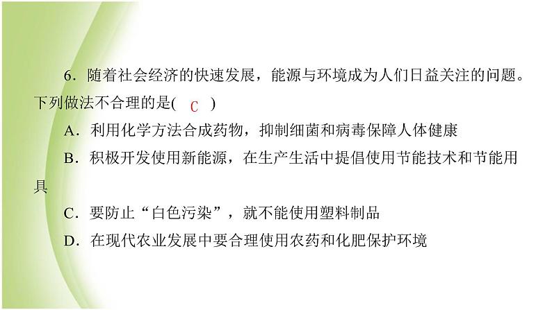 九年级化学下册第十一单元化学与社会发展质量评估试卷课件鲁教版04