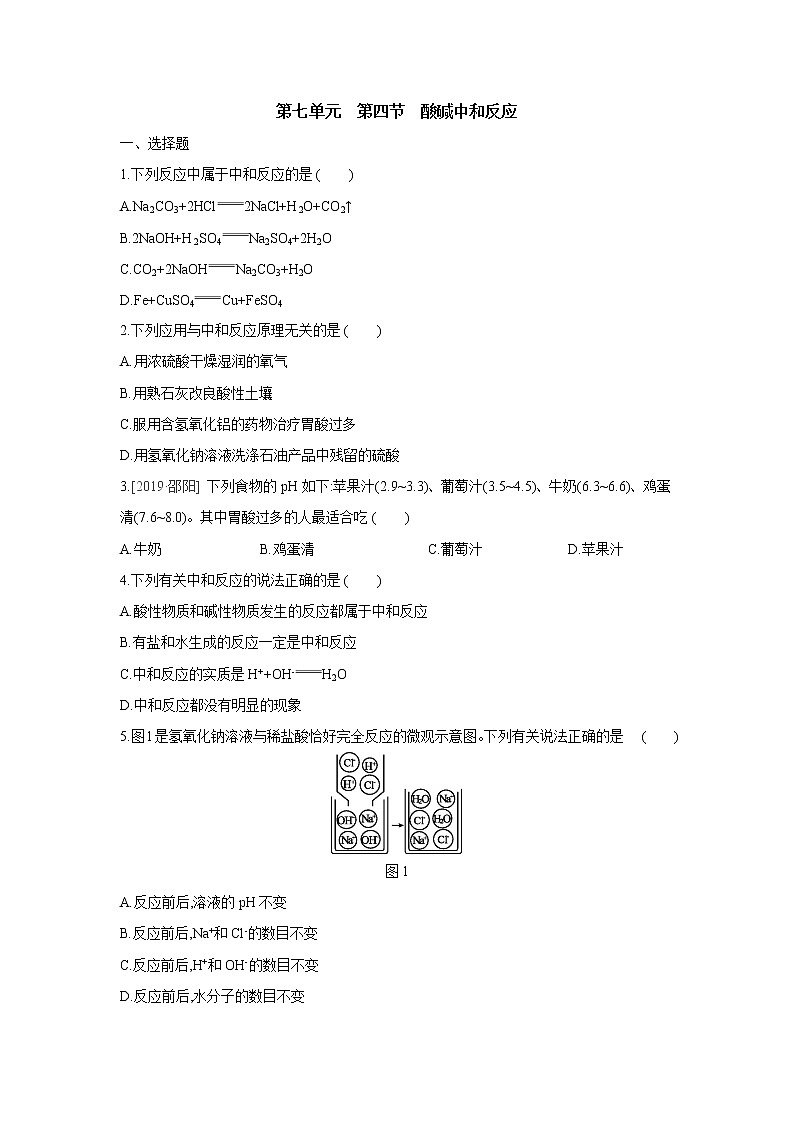 鲁教版九年级化学下册第七单元　第四节　酸碱中和反应　同步练习第1页