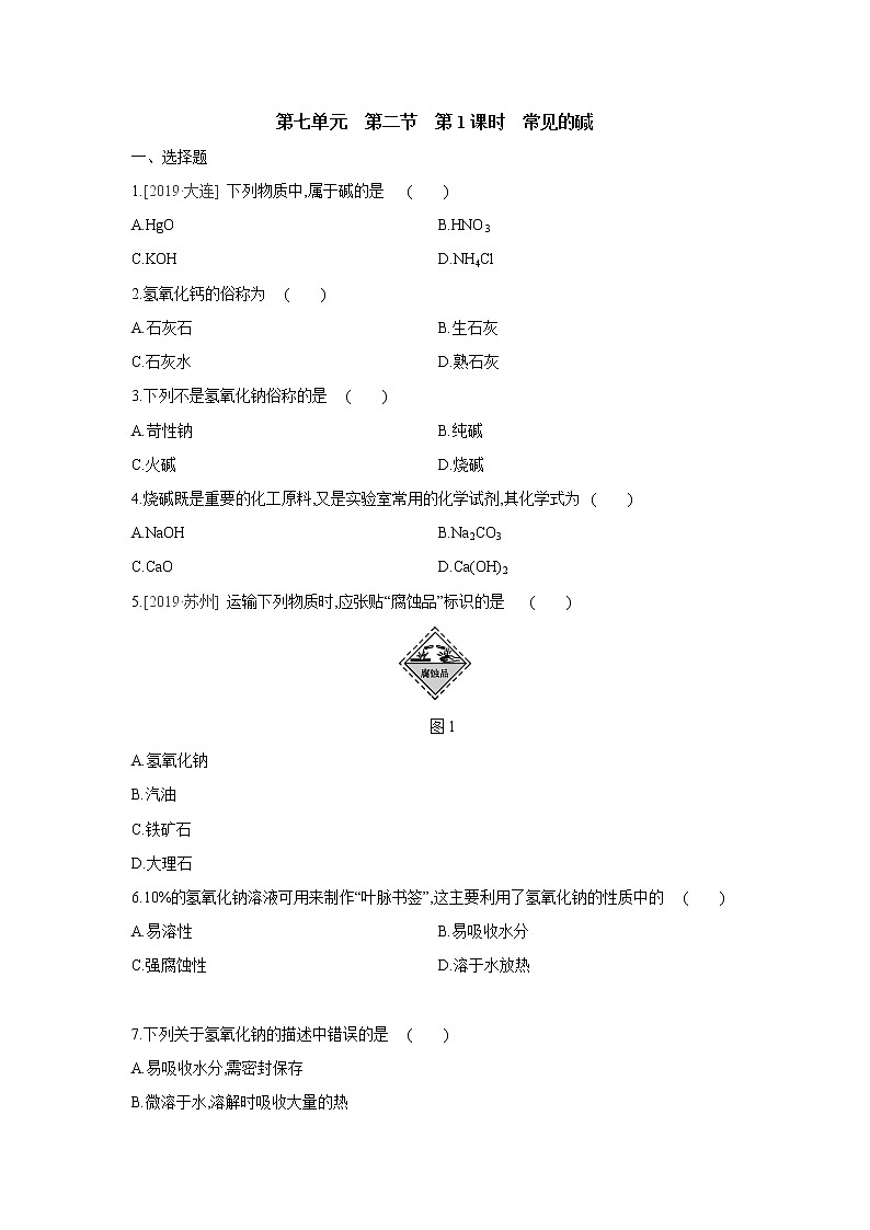 第鲁教版九年级化学下册七单元　第二节　第1课时　常见的碱同步练习　第1页
