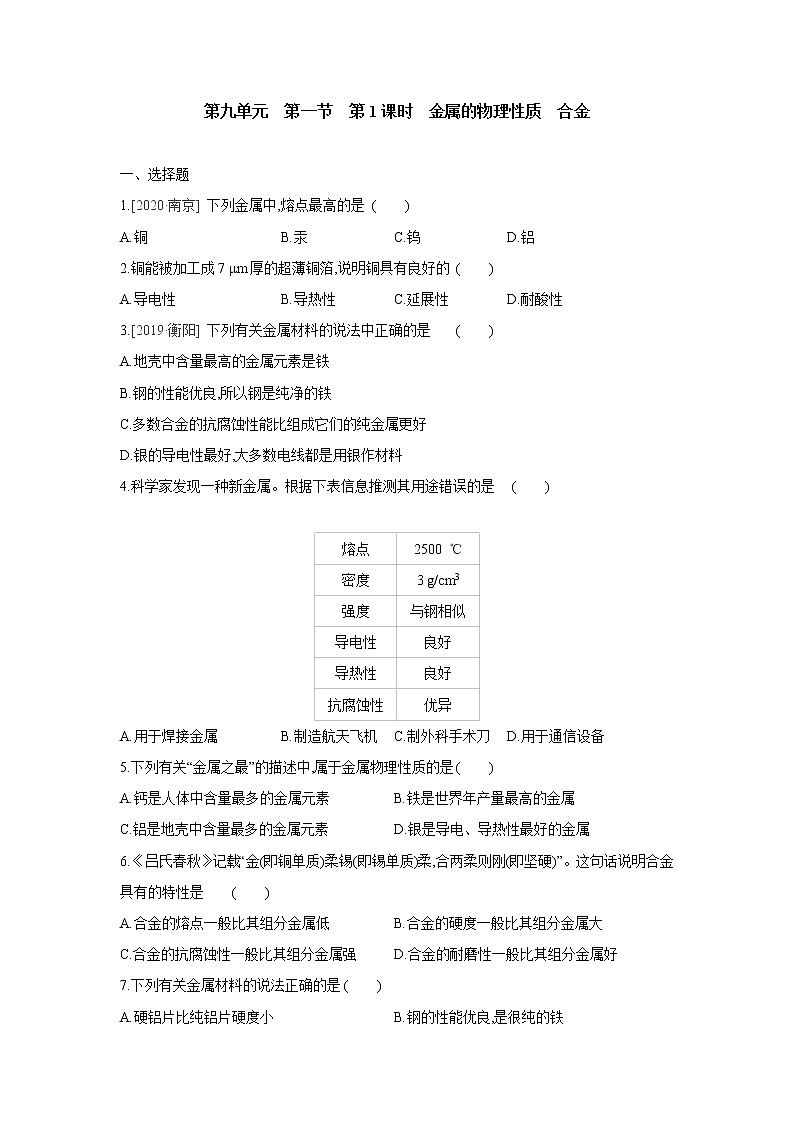 鲁教版九年级化学下册第九单元　第一节　第1课时　金属的物理性质　合金同步练习第1页