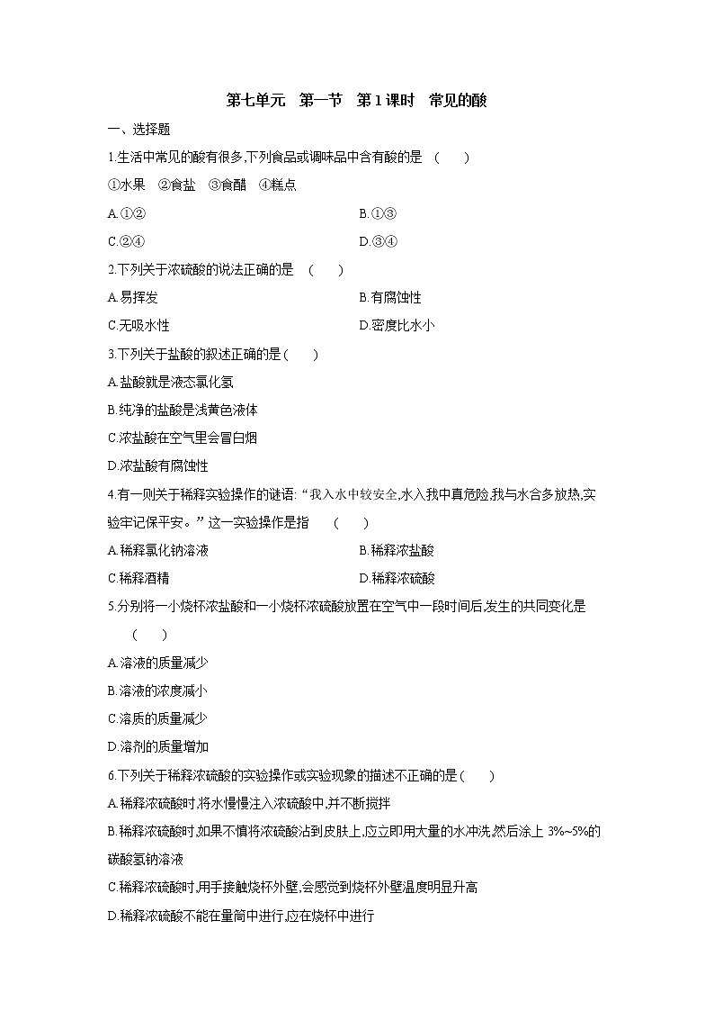 鲁教版九年级化学下册第七单元　第一节　第1课时　常见的酸同步练习　01