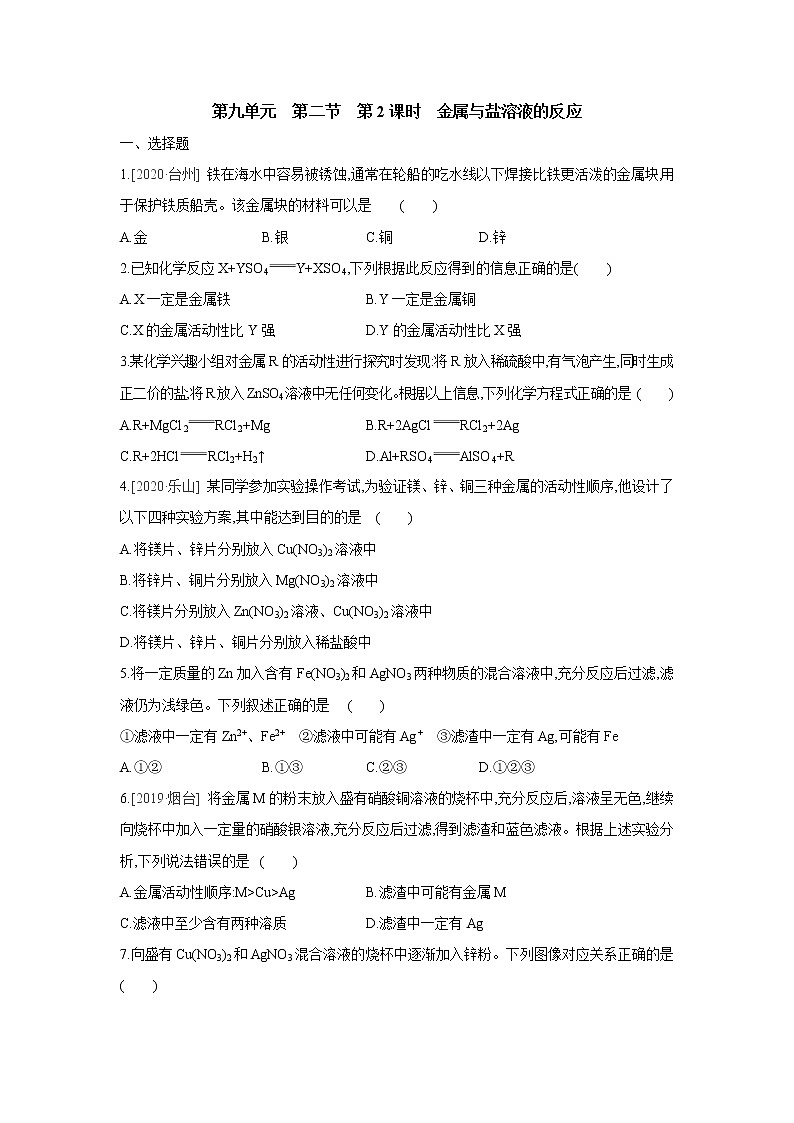 鲁教版九年级化学下册第九单元　第二节　第2课时　金属与盐溶液的反应同步练习01