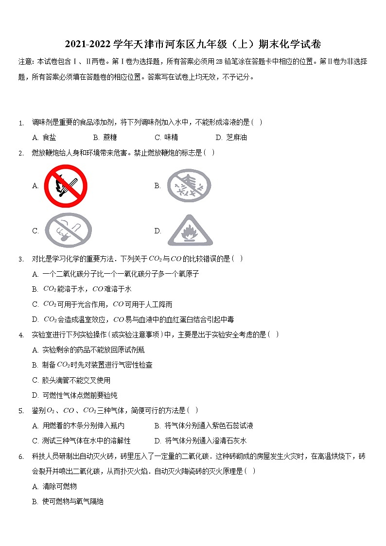 天津市河东区2021-2022学年九年级上学期期末化学试卷 （word版 含答案）01