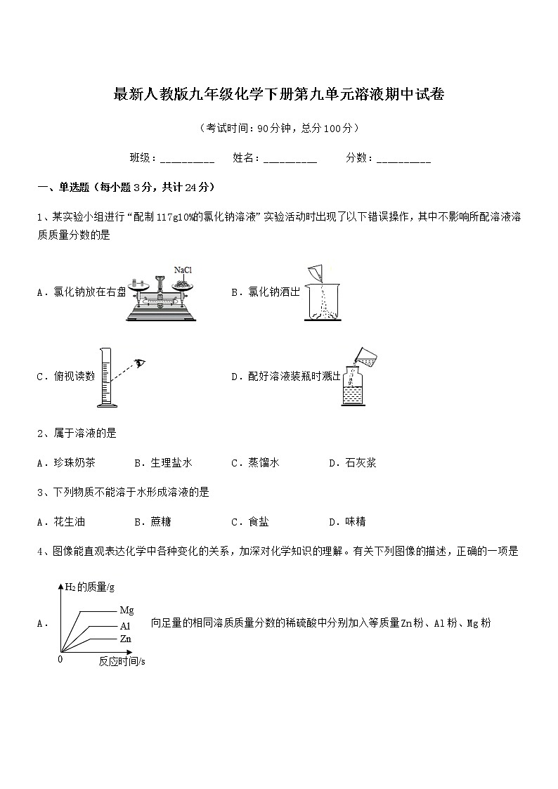 2022学年最新人教版九年级化学下册第九单元溶液期中试卷无答案第1页