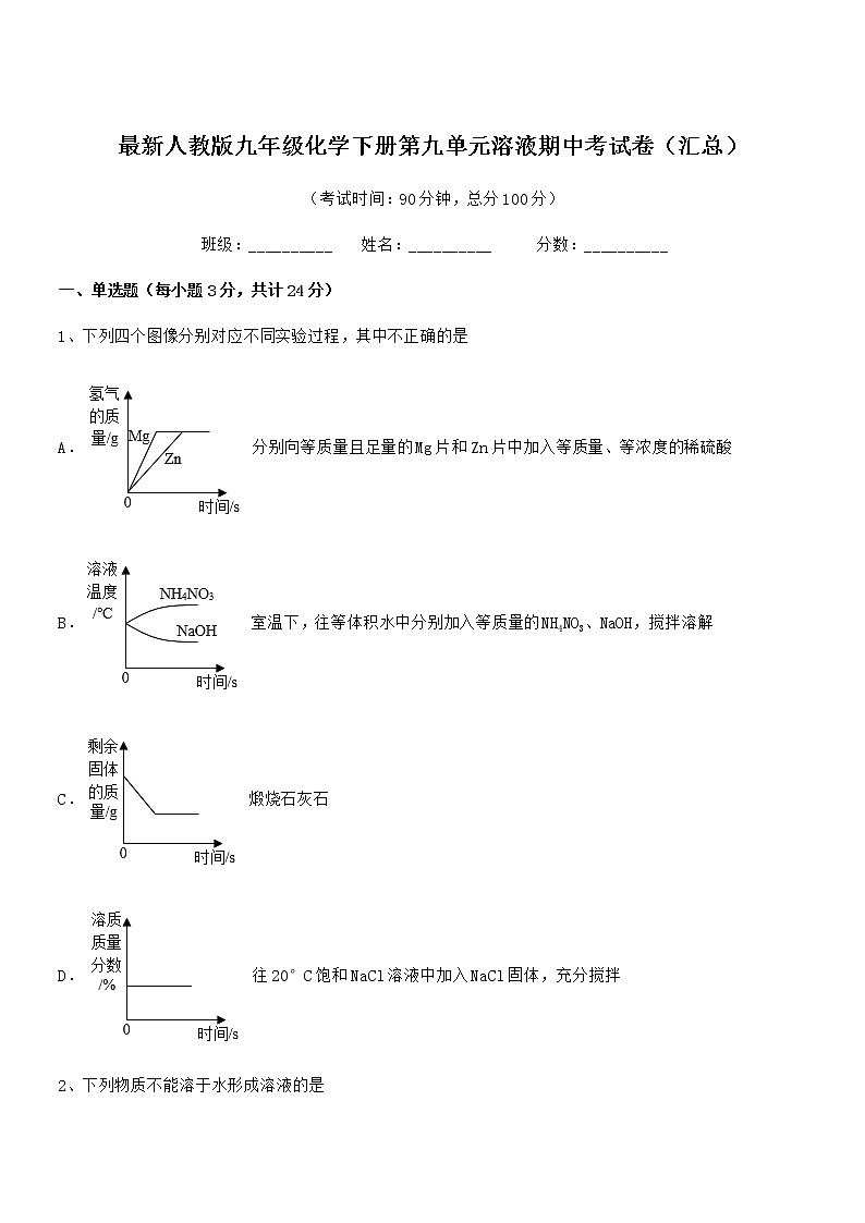 2022学年最新人教版九年级化学下册第九单元溶液期中考试卷无答案第1页