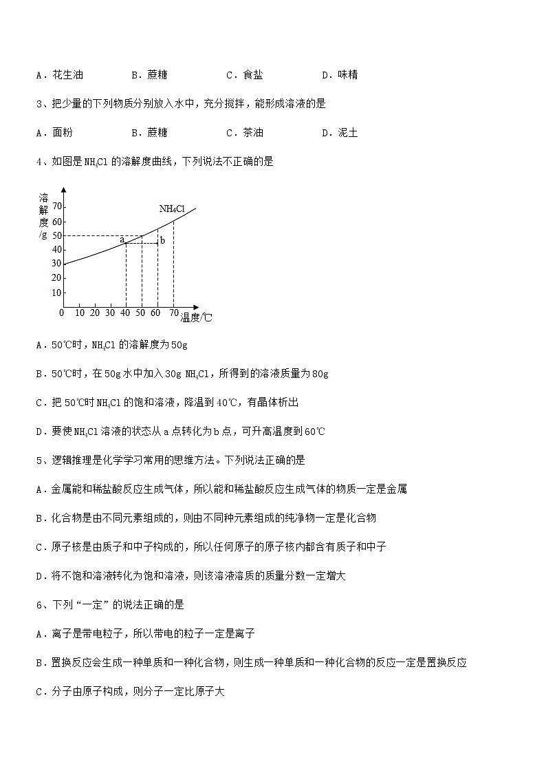 2022学年最新人教版九年级化学下册第九单元溶液期中考试卷无答案第2页