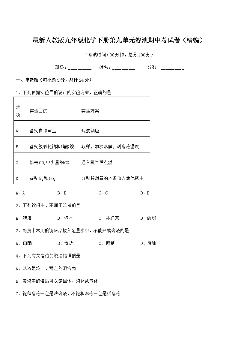 2022学年最新人教版九年级化学下册第九单元溶液期中考试卷无答案第1页