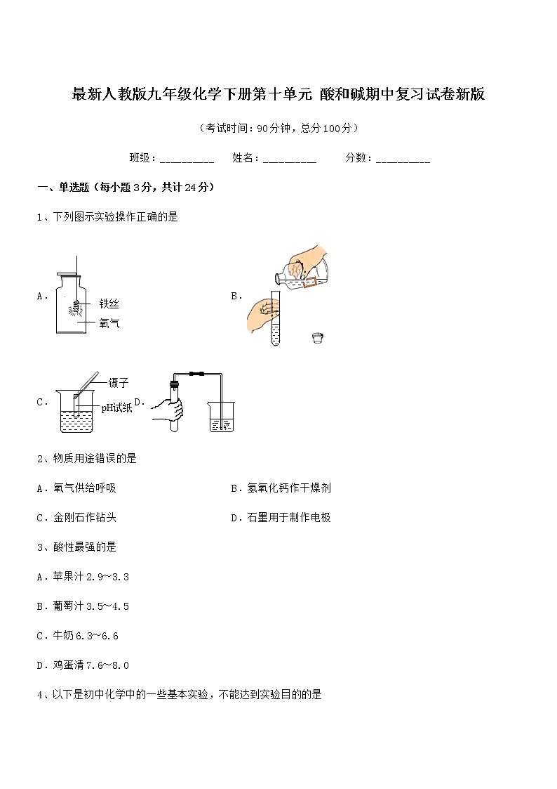 2022学年最新人教版九年级化学下册第十单元 酸和碱期中复习试卷无答案第1页