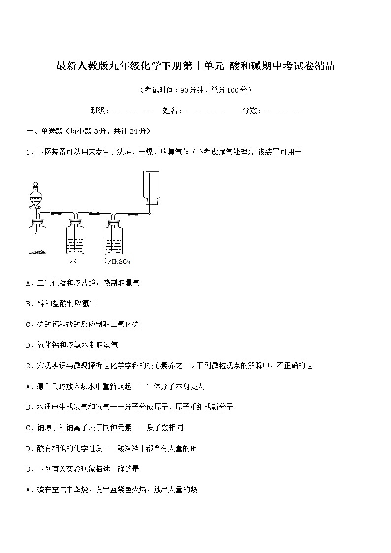 2022学年最新人教版九年级化学下册第十单元 酸和碱期中考试卷无答案第1页