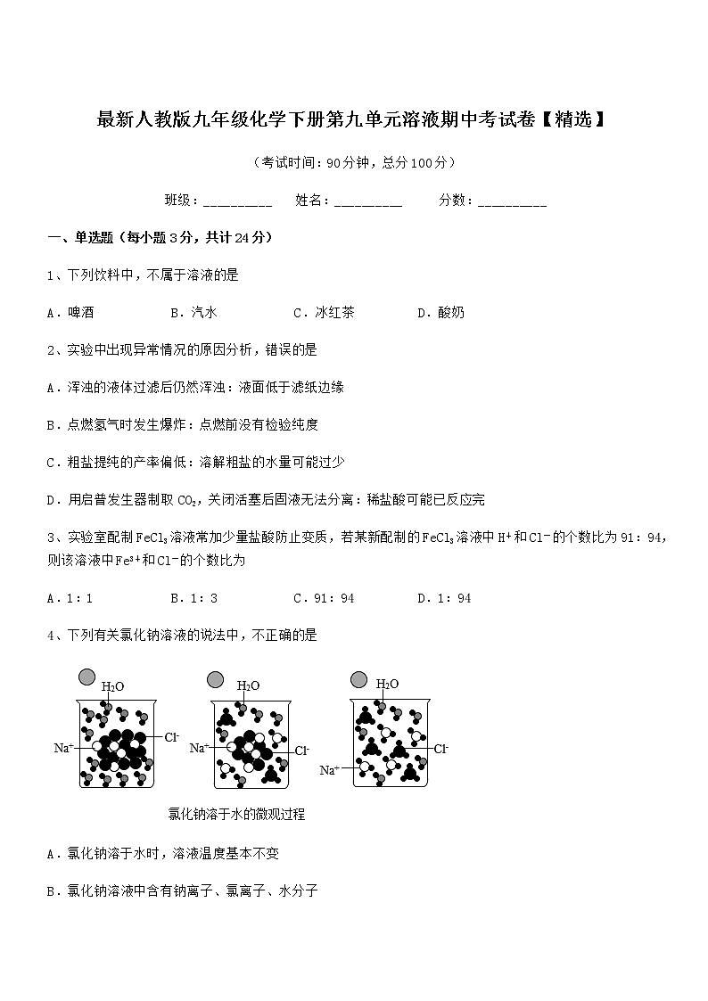 2022学年最新人教版九年级化学下册第九单元溶液期中考试卷无答案01