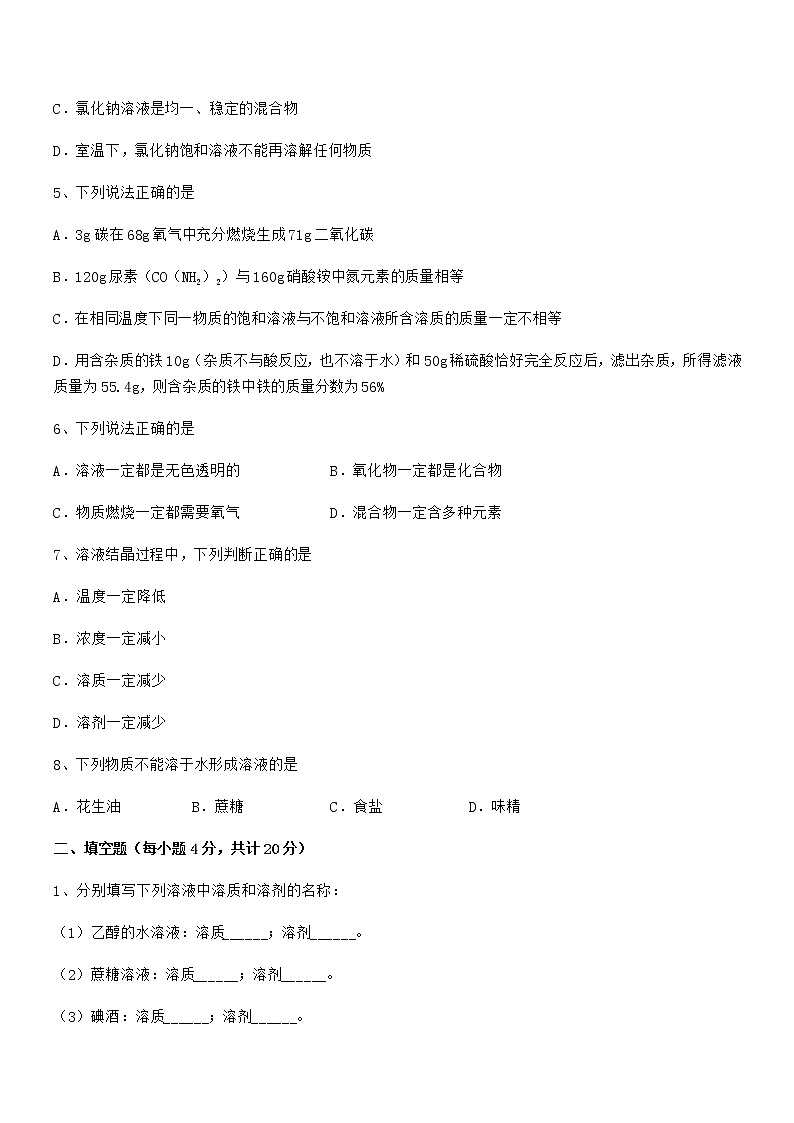 2022学年最新人教版九年级化学下册第九单元溶液期中考试卷无答案02