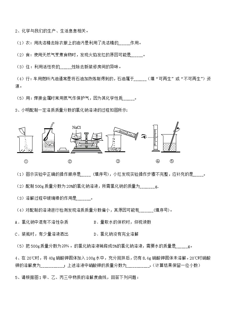 2022学年最新人教版九年级化学下册第九单元溶液期中考试卷无答案03