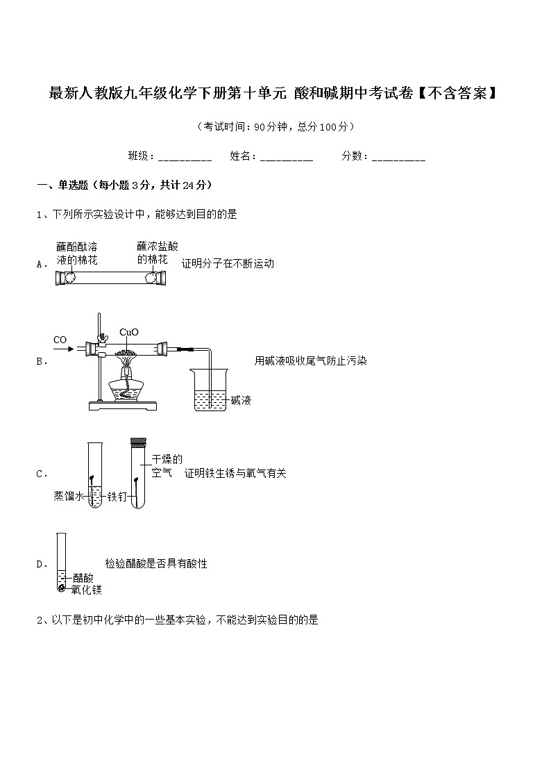 2022学年最新人教版九年级化学下册第十单元 酸和碱期中考试卷【不含答案】第1页
