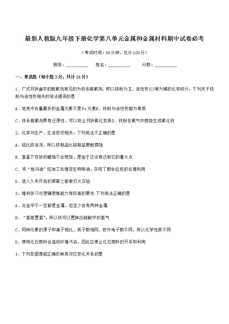 2022年度最新人教版九年级下册化学第八单元金属和金属材料期中试卷无答案第1页