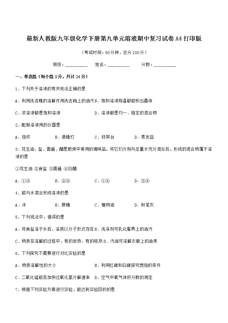 2022学年最新人教版九年级化学下册第九单元溶液期中复习试卷无答案第1页