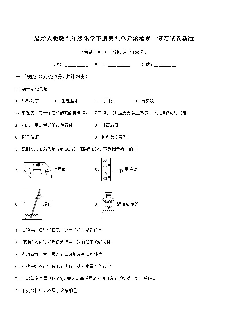 2022学年最新人教版九年级化学下册第九单元溶液期中复习试卷无答案01
