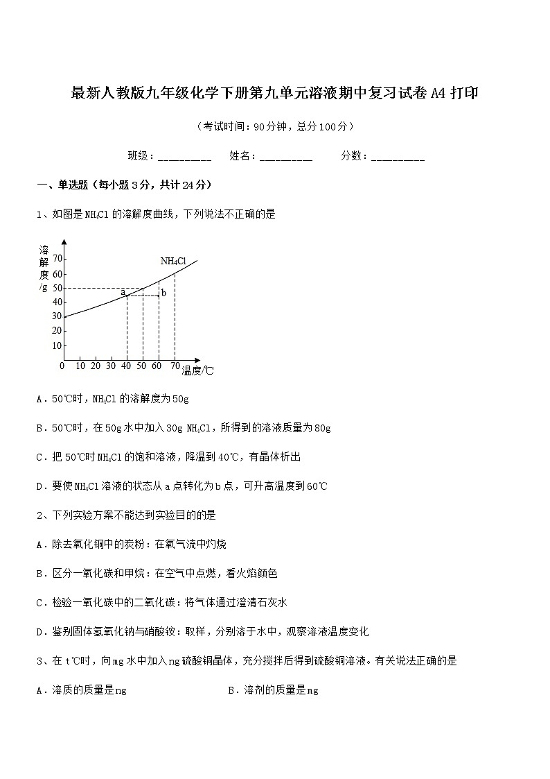 2021年最新人教版九年级化学下册第九单元溶液期中复习试卷无答案第1页