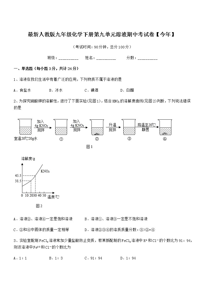 2022学年最新人教版九年级化学下册第九单元溶液期中考试卷无答案第1页