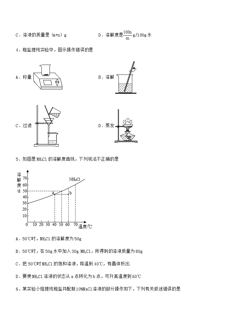 2022学年最新人教版九年级化学下册第九单元溶液期中考试卷无答案第2页