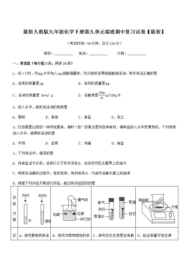 2022学年最新人教版九年级化学下册第九单元溶液期中复习试卷无答案第1页