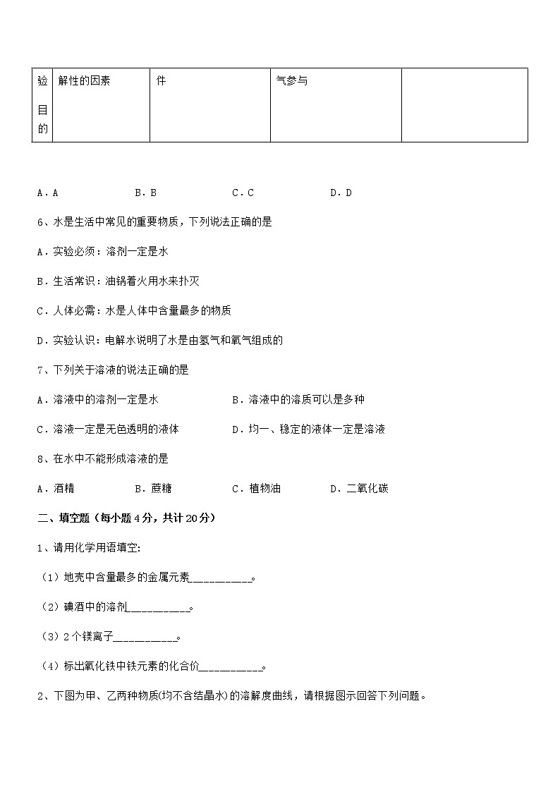 2022学年最新人教版九年级化学下册第九单元溶液期中复习试卷无答案第2页