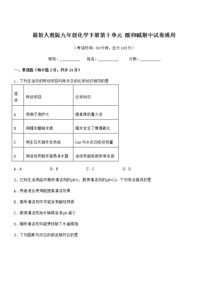 2021年度最新人教版九年级化学下册第十单元 酸和碱期中试卷通用无答案第1页