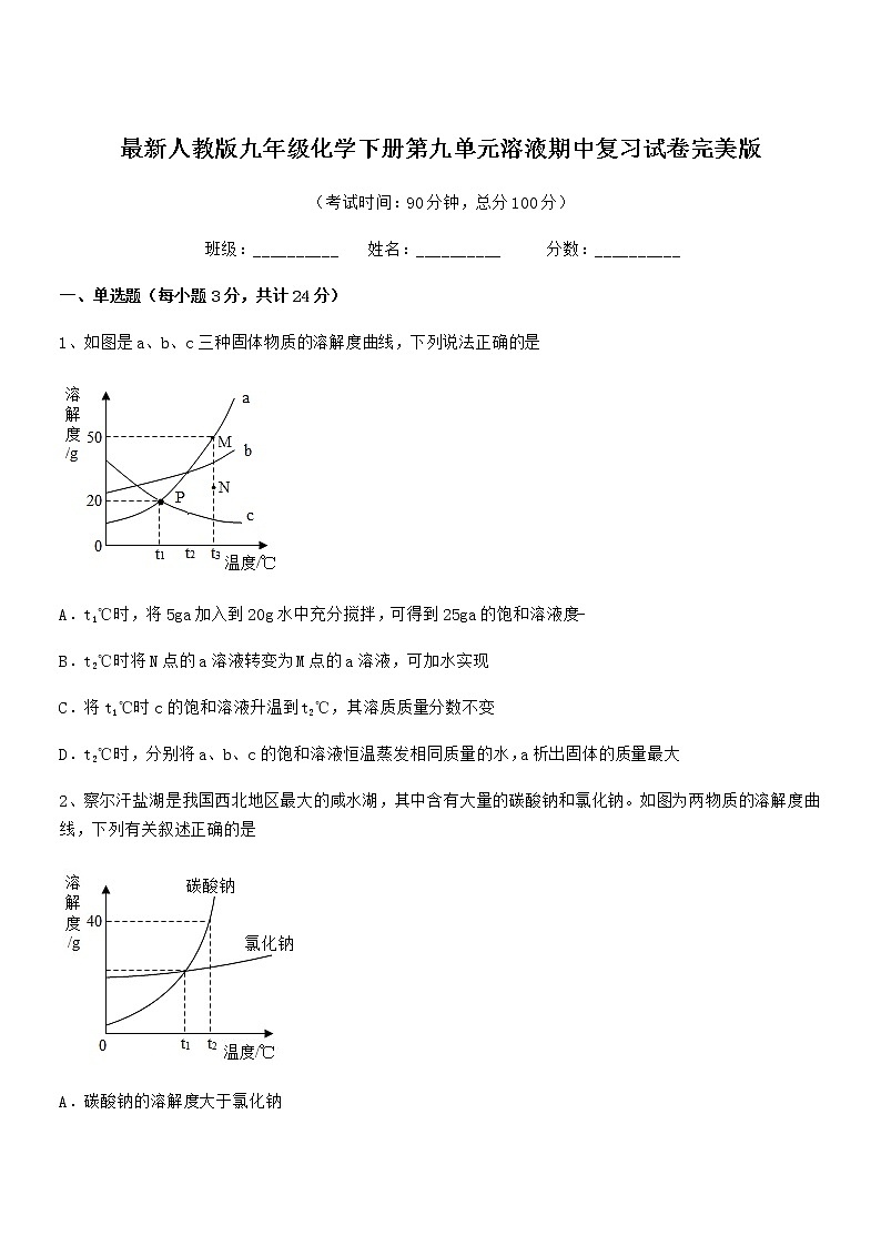 2021年最新人教版九年级化学下册第九单元溶液期中复习试卷无答案第1页