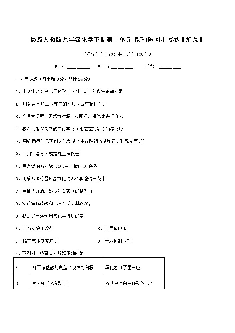 2021-2022年度最新人教版九年级化学下册第十单元 酸和碱同步试卷无答案第1页