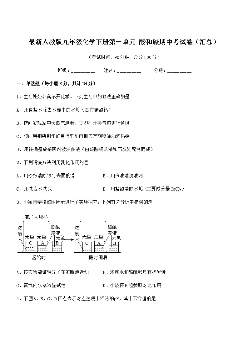 2021年度最新人教版九年级化学下册第十单元 酸和碱期中考试卷无答案第1页