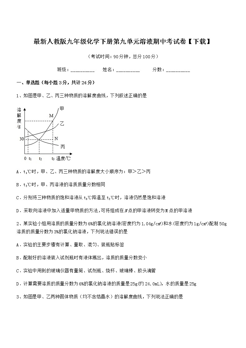 2022学年最新人教版九年级化学下册第九单元溶液期中考试卷无答案第1页