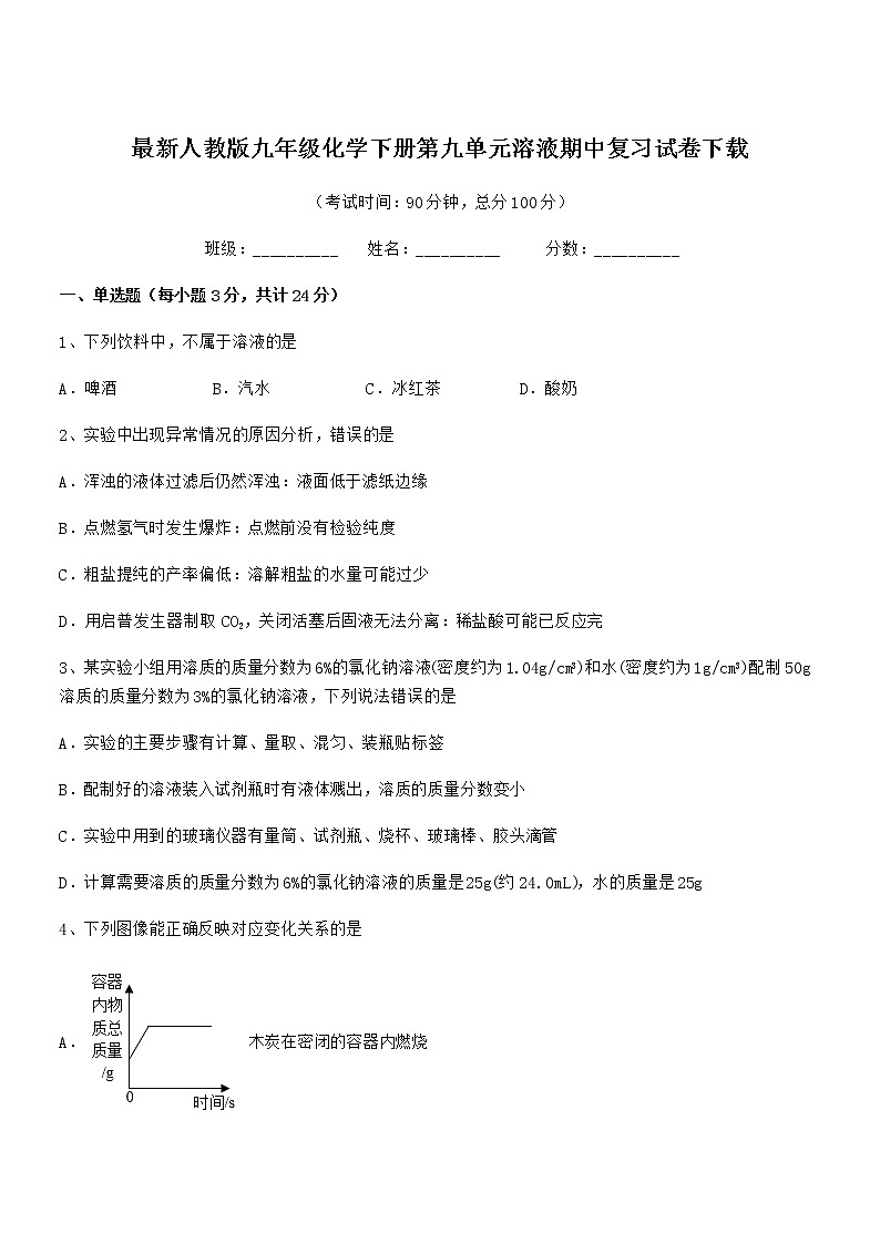 2022学年最新人教版九年级化学下册第九单元溶液期中复习试卷无答案第1页