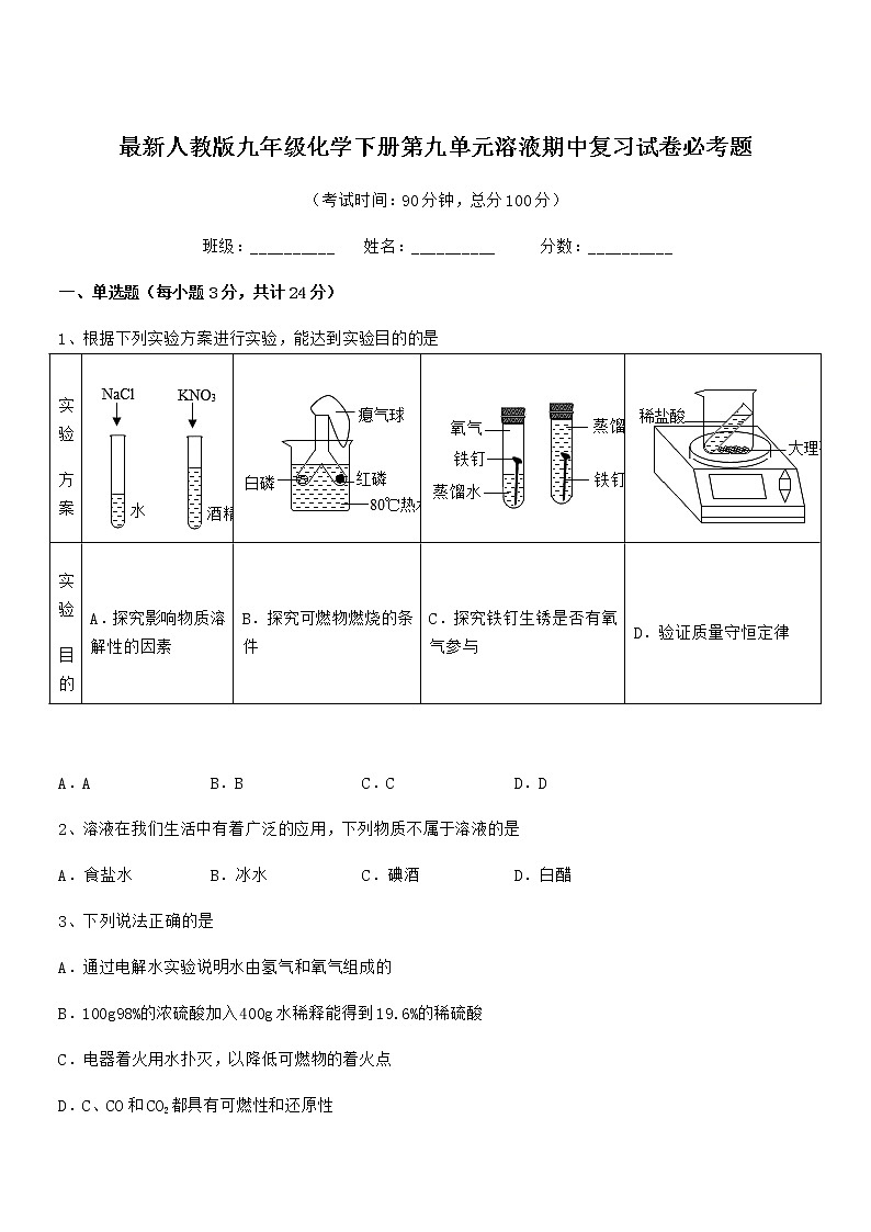 2022学年最新人教版九年级化学下册第九单元溶液期中复习试卷无答案第1页