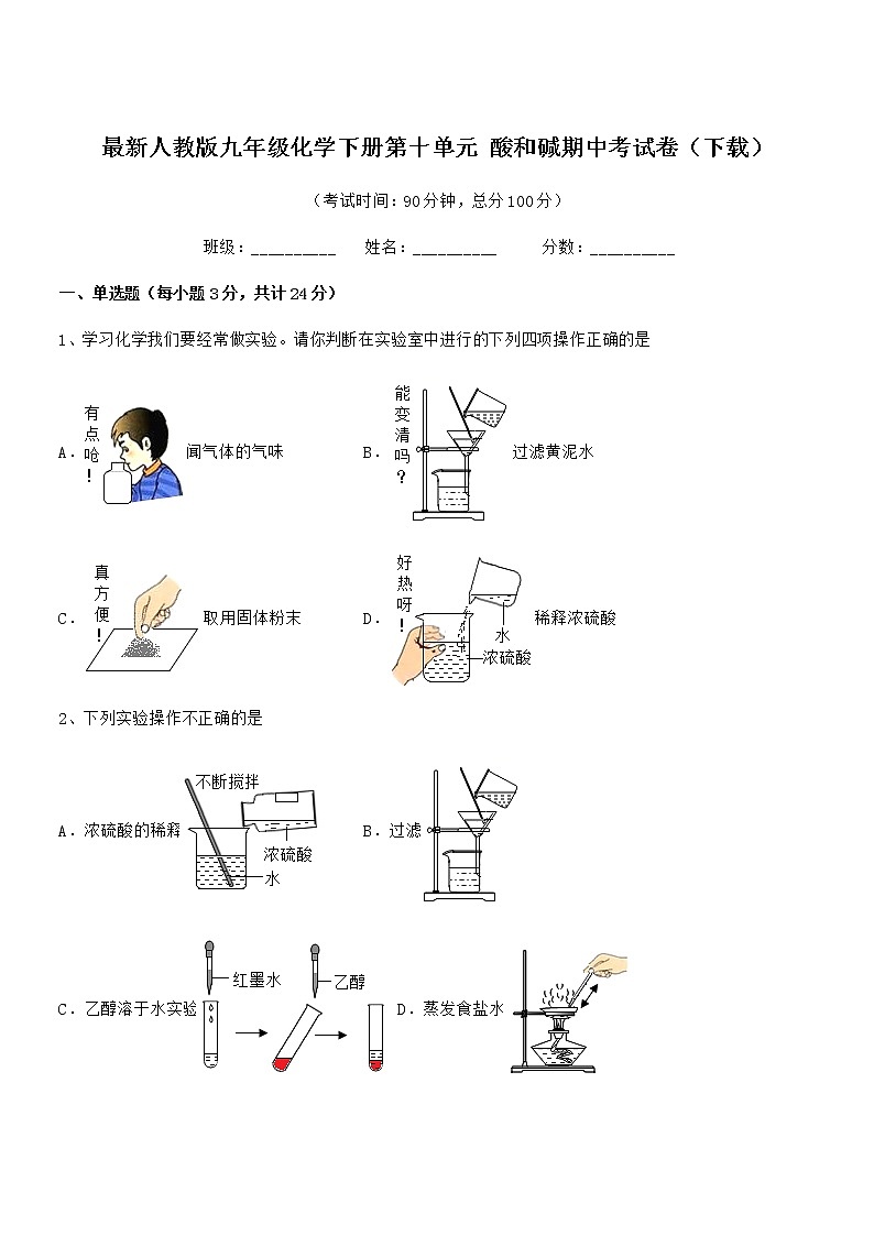 2021年度最新人教版九年级化学下册第十单元 酸和碱期中考试卷无答案第1页