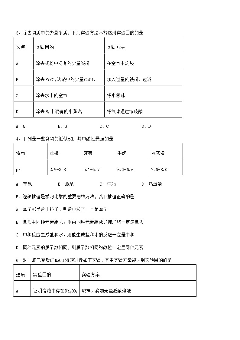 2021年度最新人教版九年级化学下册第十单元 酸和碱期中考试卷无答案第2页