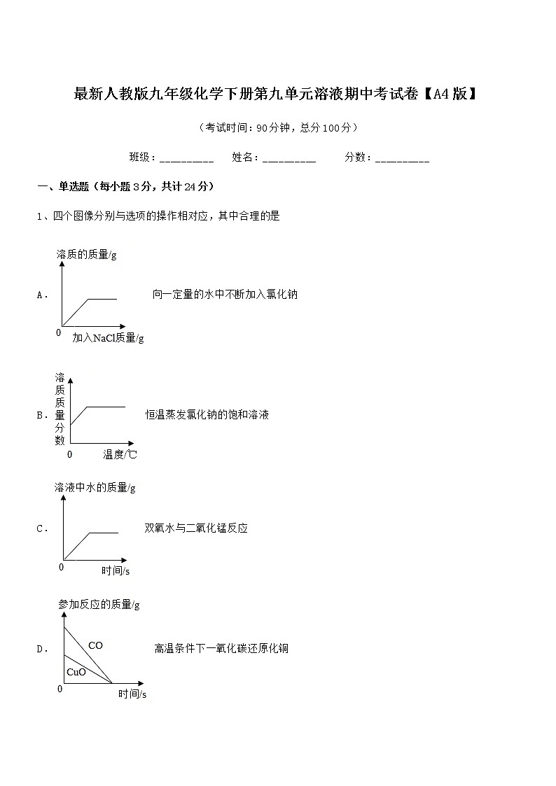 2022学年最新人教版九年级化学下册第九单元溶液期中考试卷无答案第1页