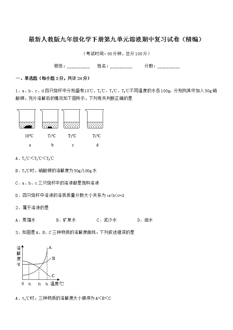 2021年最新人教版九年级化学下册第九单元溶液期中复习试卷无答案第1页