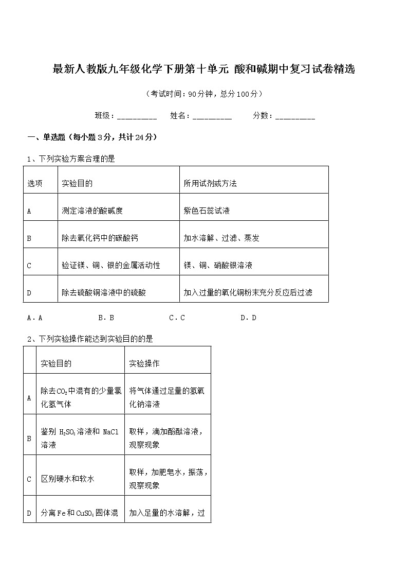2021年最新人教版九年级化学下册第十单元 酸和碱期中复习试卷无答案第1页