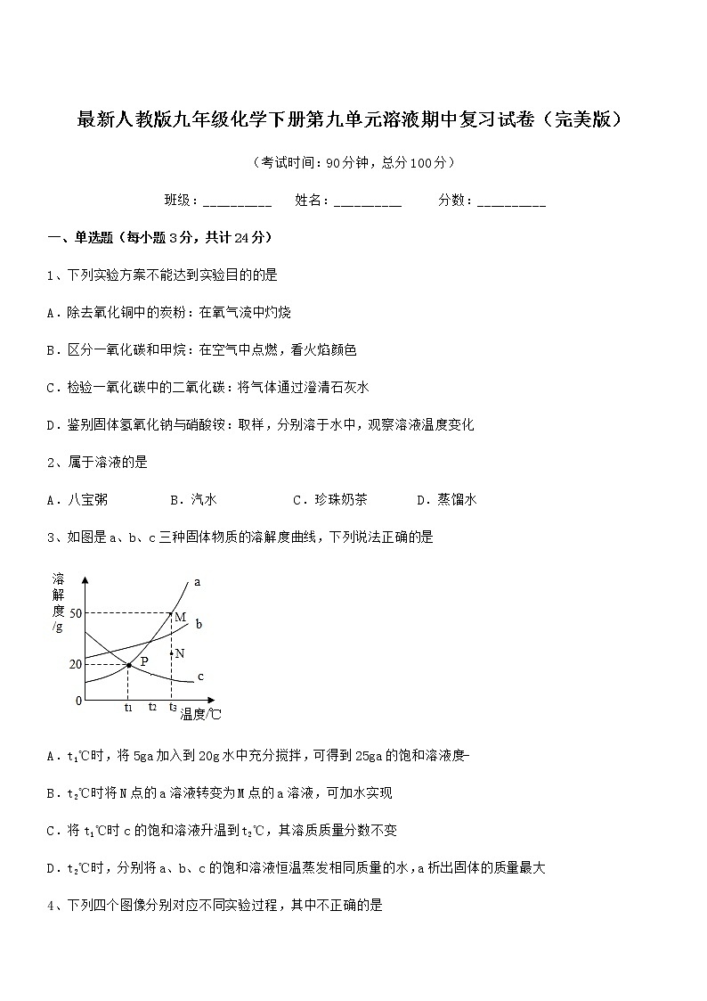 2022学年最新人教版九年级化学下册第九单元溶液期中复习试卷无答案第1页
