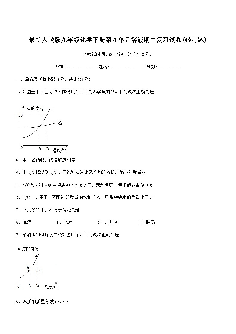 2021年最新人教版九年级化学下册第九单元溶液期中复习试卷无答案第1页