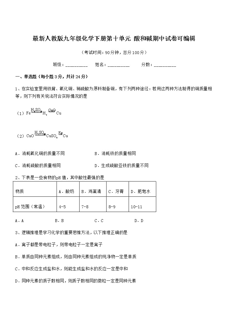 2021年最新人教版九年级化学下册第十单元 酸和碱期中试卷无答案01