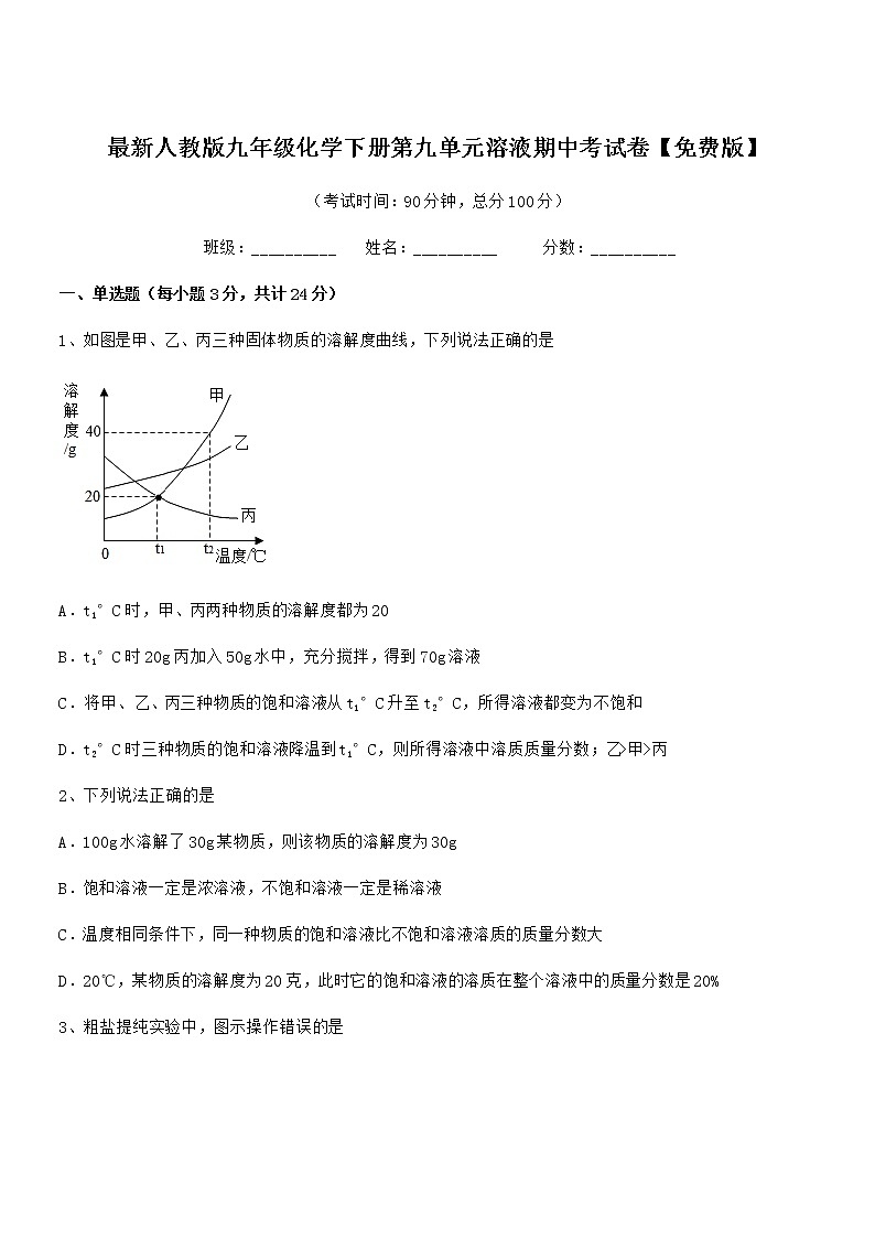 2022学年最新人教版九年级化学下册第九单元溶液期中考试卷无答案第1页
