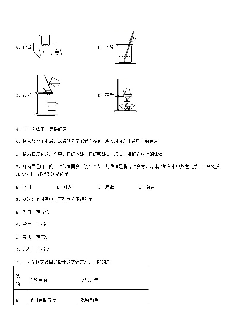 2022学年最新人教版九年级化学下册第九单元溶液期中考试卷无答案第2页