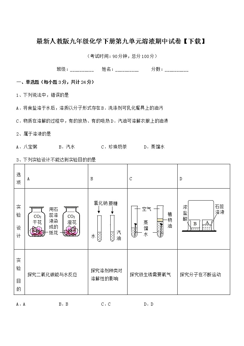 2021年最新人教版九年级化学下册第九单元溶液期中试卷无答案第1页