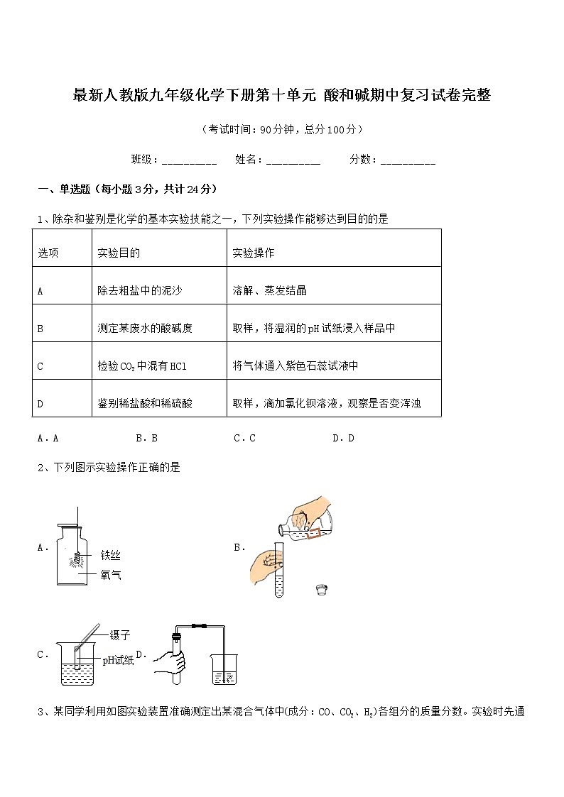 2021年最新人教版九年级化学下册第十单元 酸和碱期中复习试卷无答案第1页
