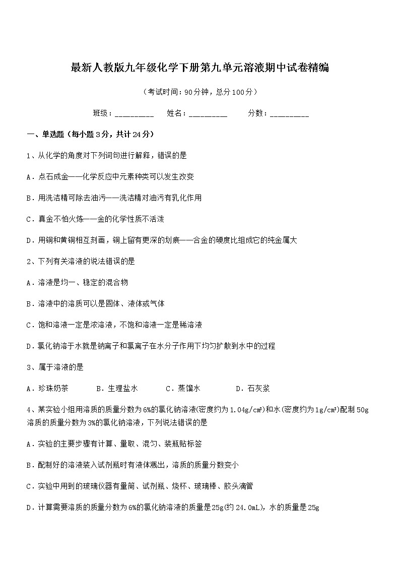 2021年最新人教版九年级化学下册第九单元溶液期中试卷无答案第1页