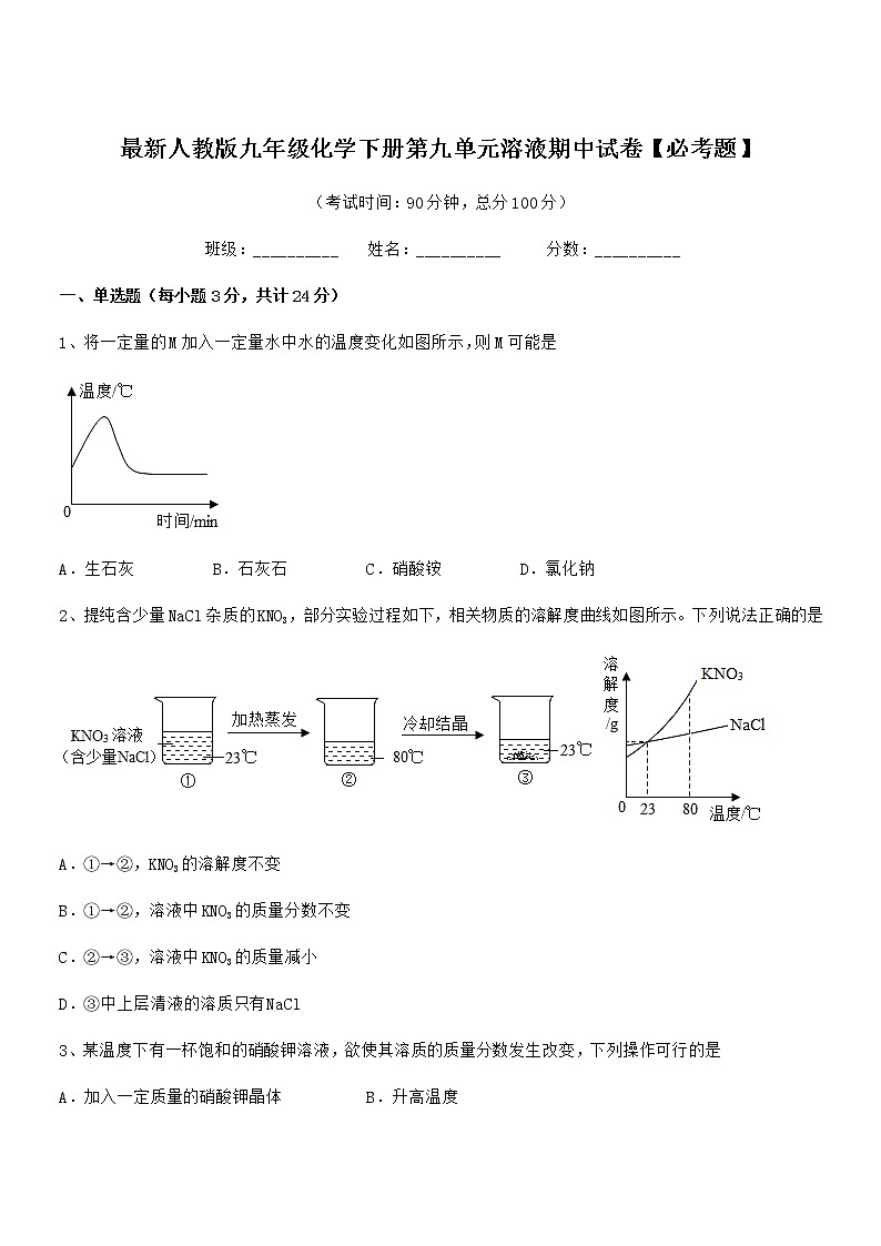 2021年最新人教版九年级化学下册第九单元溶液期中试卷无答案第1页