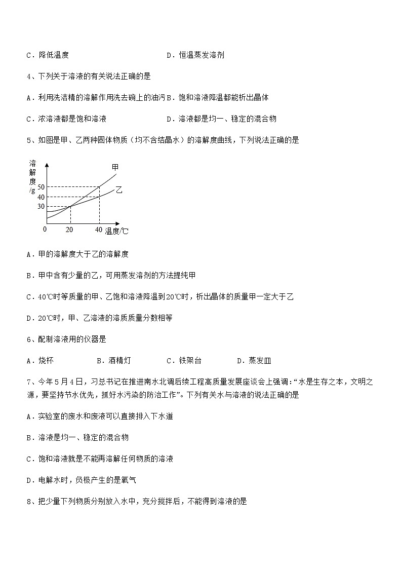 2021年最新人教版九年级化学下册第九单元溶液期中试卷无答案第2页