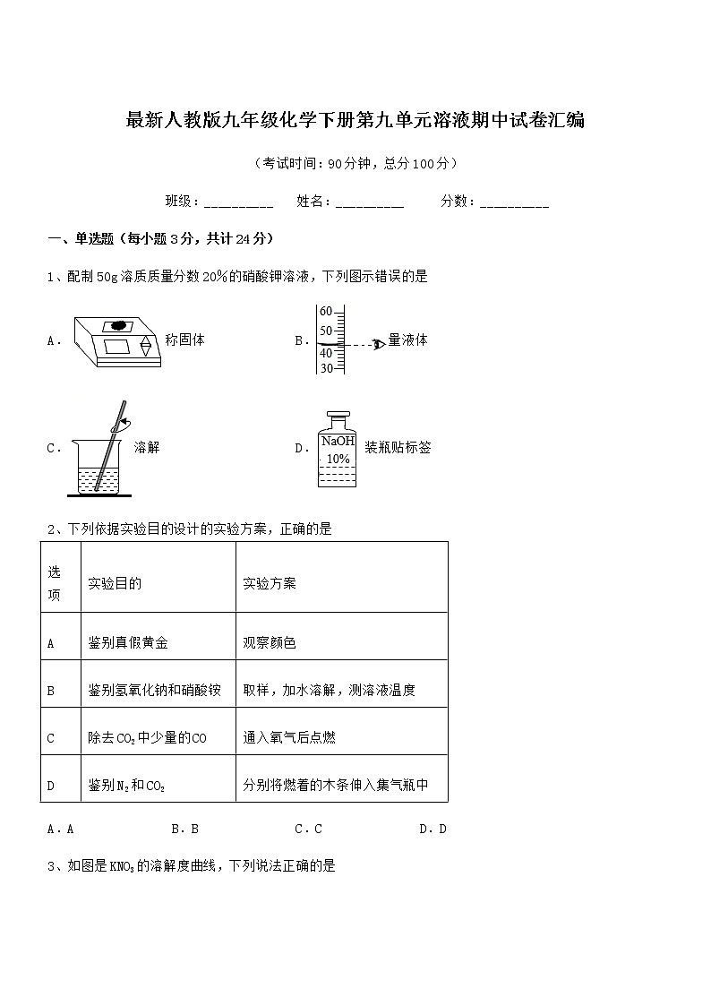 2021年最新人教版九年级化学下册第九单元溶液期中试卷汇编无答案第1页